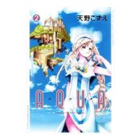 AQUA 2／天野こずえ | ネットオフ ヤフー店