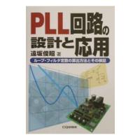 ＰＬＬ回路の設計と応用／遠坂俊昭 | ネットオフ ヤフー店