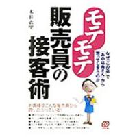 モテモテ販売員の接客術／木暮衣里 | ネットオフ ヤフー店