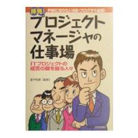 拝見！プロジェクトマネージャの仕事場／金子則彦 | ネットオフ ヤフー店