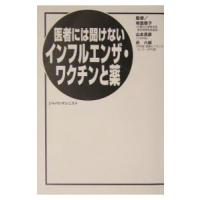 医者には聞けないインフルエンザ・ワクチンと薬／浜六郎 | ネットオフ ヤフー店