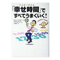 「幸せ時間（ハッピータイム）」ですべてうまくいく！／ローター・Ｊ・ザイヴァート | ネットオフ ヤフー店