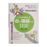 いつのまにか心を操縦する技術／前田大輔 | ネットオフ ヤフー店