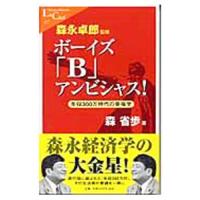 ボーイズ「Ｂ」アンビシャス！−年収３００万年時代の幸福学−／森省歩 | ネットオフ ヤフー店