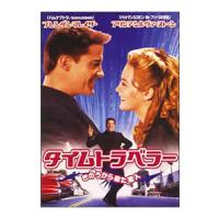 DVD／タイムトラベラー きのうから来た恋人 | ネットオフ ヤフー店