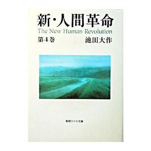 新人間革命（本、雑誌、コミック）のおすすめ人気商品一覧 通販