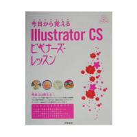 今日から覚えるＩｌｌｕｓｔｒａｔｏｒ ＣＳビギナーズ・レッスン／小林麻衣子 | ネットオフ ヤフー店