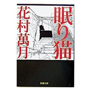 眠り猫 花村萬月のおすすめ人気商品一覧 通販 - Yahoo!ショッピング 