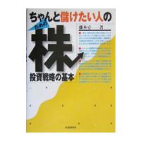 ちゃんと儲けたい人のための株投資戦略の基本／藤本壱 | ネットオフ ヤフー店