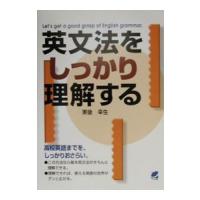 英文法をしっかり理解する／東後幸生 | ネットオフ ヤフー店