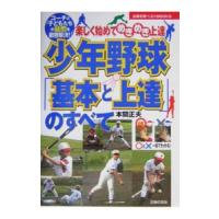 少年野球「基本と上達」のすべて／本間正夫 | ネットオフ ヤフー店