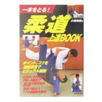 柔道上達BOOK／小俣幸嗣 | ネットオフ ヤフー店