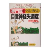 専門医がやさしく教える自律神経失調症／井出雅弘 | ネットオフ ヤフー店