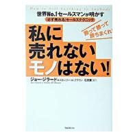 私に売れないモノはない！−世界No．1セールスマンが明かす「必ず売れる」セールステクニック−／ジョー・ジラード／スタンリー・H・ブラウン | ネットオフ ヤフー店