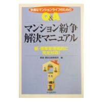 Ｑ＆Ａマンション紛争解決マニュアル／馬場・沢田法律事務所 | ネットオフ ヤフー店