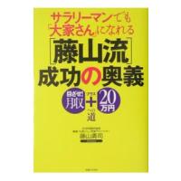 サラリーマンでも「大家さん」になれる〈藤山流〉成功の奥義／藤山勇司 | ネットオフ ヤフー店