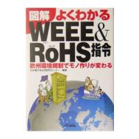 図解よくわかるＷＥＥＥ＆ＲｏＨＳ指令−欧州環境規制でモノ作りが変わる−／日本電子応用研究センター【編著】 | ネットオフ ヤフー店