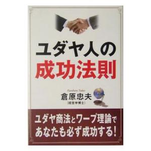 ユダヤの法則 本のおすすめ人気商品一覧 通販 - Yahoo!ショッピング