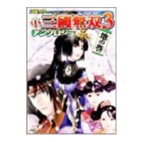 真・三國無双３ アンソロジー−地の巻−／アンソロジー | ネットオフ ヤフー店