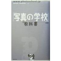 「写真の学校」の教科書／写真の学校東京写真学園 | ネットオフ ヤフー店