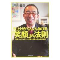 売上げがぐんぐん伸びる「笑顔」の法則／門川義彦 | ネットオフ ヤフー店