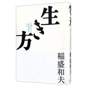 稲盛 和夫 本（本、雑誌、コミック）のおすすめ人気商品一覧 通販