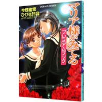 マリア様がみてる プレミアムブック／今野緒雪 | ネットオフ ヤフー店