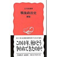 戦後政治史 【新版】／石川真澄 | ネットオフ ヤフー店