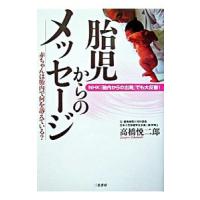 胎児からのメッセージ／高橋悦二郎 | ネットオフ ヤフー店