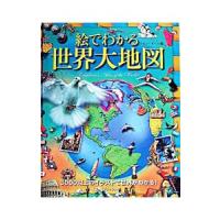 絵でわかる世界大地図／コリン・セール | ネットオフ ヤフー店