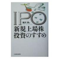 ＩＰＯ新規上場株投資のすすめ／鮎川良 | ネットオフ ヤフー店