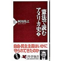 憲法で読むアメリカ史 上／阿川尚之 | ネットオフ ヤフー店