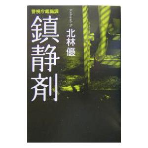 【中古】 鎮静剤 警視庁鑑識課/徳間書店/北林優 鎮静剤（本、雑誌、コミック）のおすすめ人気商品一覧 通販