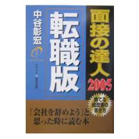 面接の達人 ２００５−勝てる経歴書の書き方− 【転職版】／中谷彰宏 | ネットオフ ヤフー店