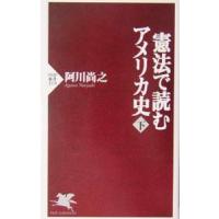 憲法で読むアメリカ史 下／阿川尚之 | ネットオフ ヤフー店
