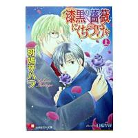 漆黒の薔薇にくちづけを 上／斑鳩サハラ | ネットオフ ヤフー店