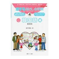 恋する指さし会話帳(4)−韓国語編−／鈴木深良 | ネットオフ ヤフー店