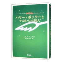 ハリー・ポッターとアズカバンの囚人 【携帯版】／Ｊ．Ｋ．ローリング | ネットオフ ヤフー店