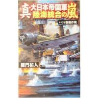 真・大日本帝国軍陸海統合の嵐−ハワイ強襲作戦−／羅門祐人 | ネットオフ ヤフー店