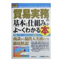 貿易実務の基本と仕組みがよ・くわかる本／布施克彦 | ネットオフ ヤフー店