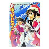 新・はっぴぃセブン vol．9／川崎ヒロユキ | ネットオフ ヤフー店