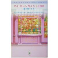 マイ・バレンタイン2005−愛の贈りもの−／リン・グレアム／アン・スチュアート／キャロリン・ゼイン | ネットオフ ヤフー店