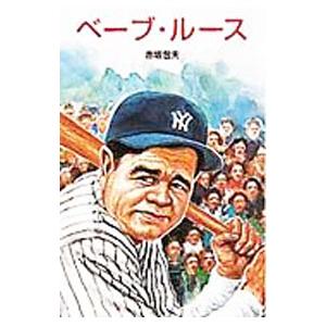 【中古】 ベーブ・ルース/ポプラ社/赤坂包夫 ベーブルース 本（ブランド登録なし）のおすすめ人気商品一覧