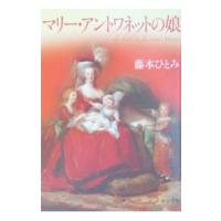 マリー・アントワネットの娘／藤本ひとみ | ネットオフ ヤフー店