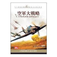 DVD／空軍大戦略 アルティメット・エディション | ネットオフ ヤフー店