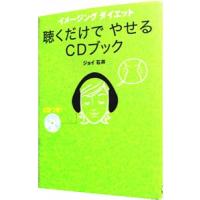イメージングダイエット聴くだけでやせるＣＤブック ／ジョイ石井 | ネットオフ ヤフー店