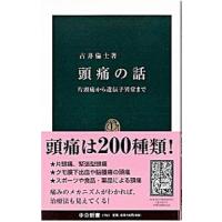 頭痛の話／古井倫士 | ネットオフ ヤフー店