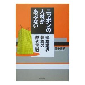 【中古】 生命の糸を織る 無限の可能性を秘めた　組換えＤＮＡ技術/丸善出版/田中秀明 中古】 生命の糸を織る 無限の可能性を秘めた 組換えDNA技術