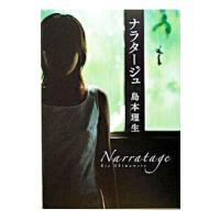 ナラタージュ／島本理生 | ネットオフ ヤフー店