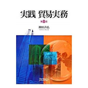 実践貿易実務のおすすめ人気商品一覧 通販 - Yahoo!ショッピング